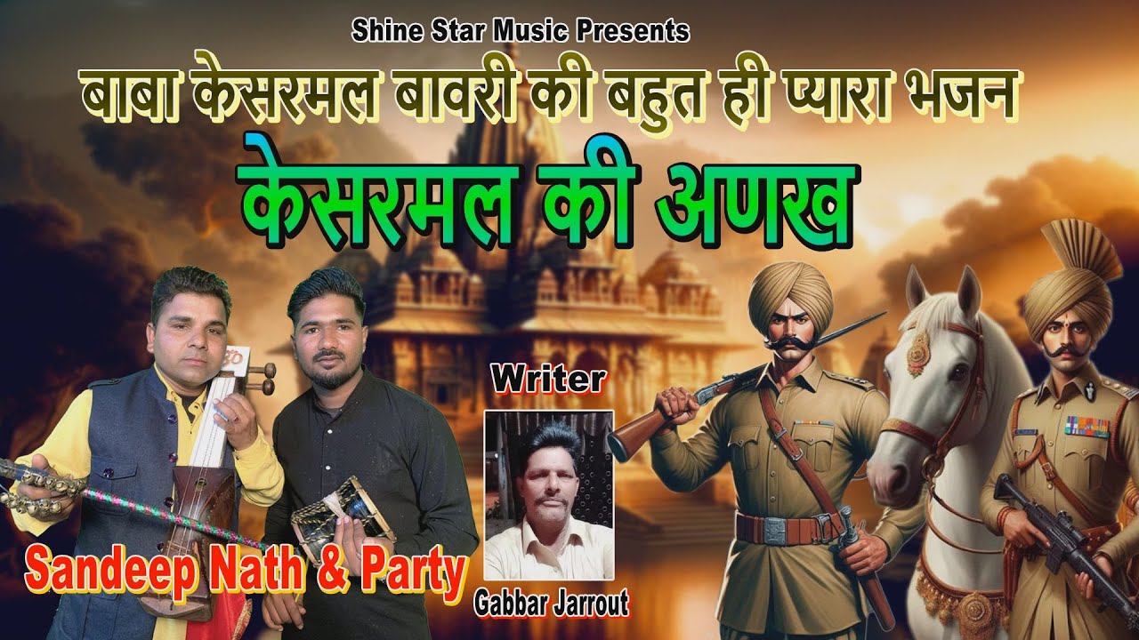 केसरमल की अणख  | Baba Kesarmal Bawari New Bhajan 2025 | Sandeep Nath & Party | Kesarmal Ki Anakh
