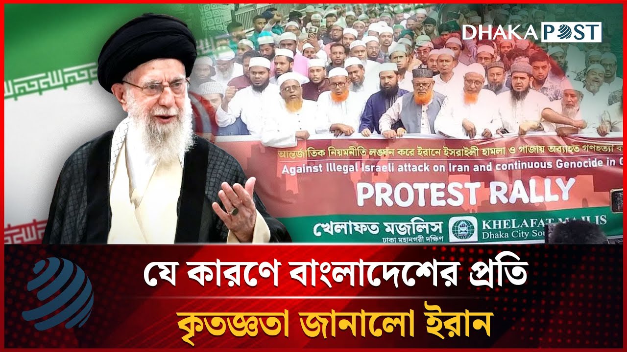 যে কারণে বাংলাদেশের প্রতি কৃতজ্ঞতা জানালো ইরান | Bangladesh | Iran | Dhakapost News