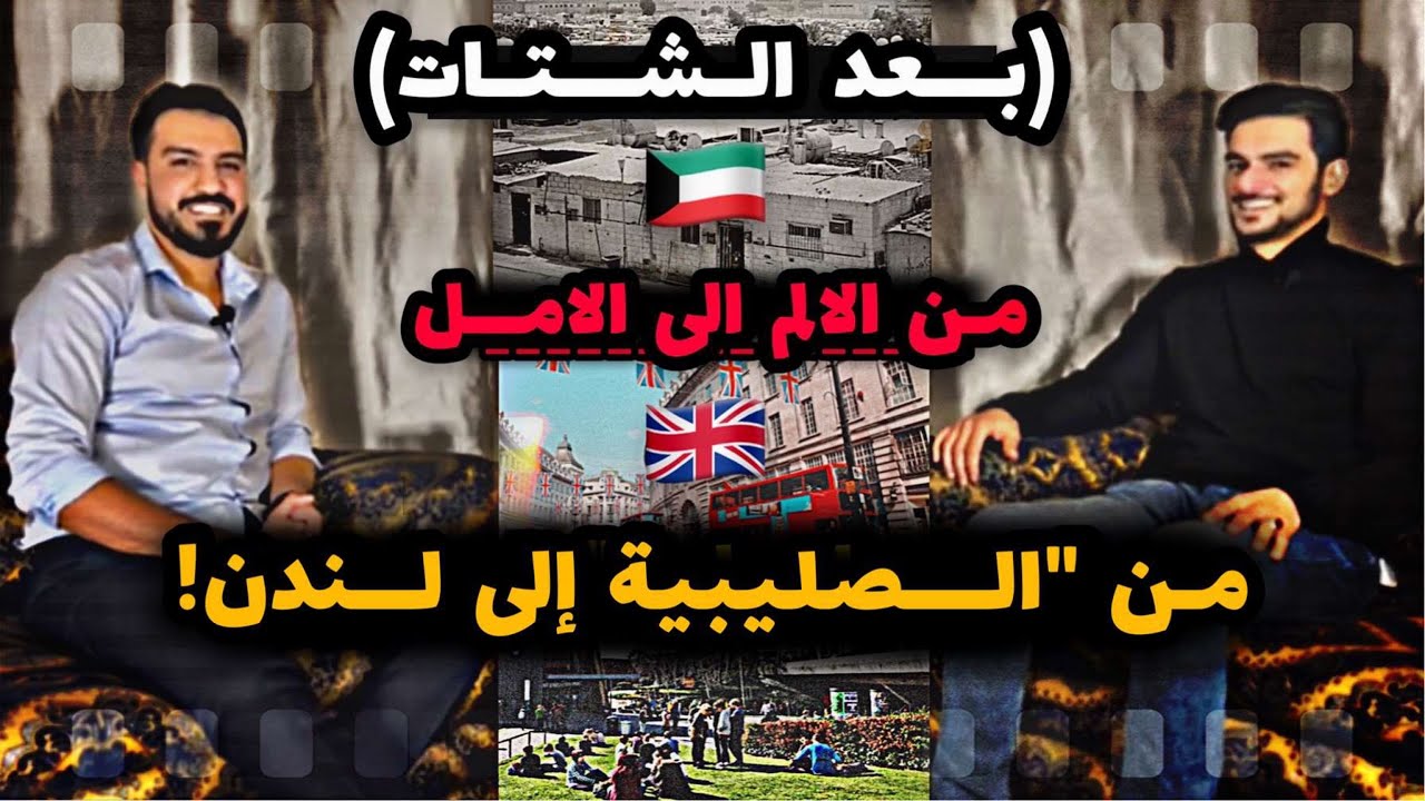 #1 من الألم إلى الأمل قصة مهاجر بدون سابقًا بريطانيّ حاليًا الدكتور فهد سامي