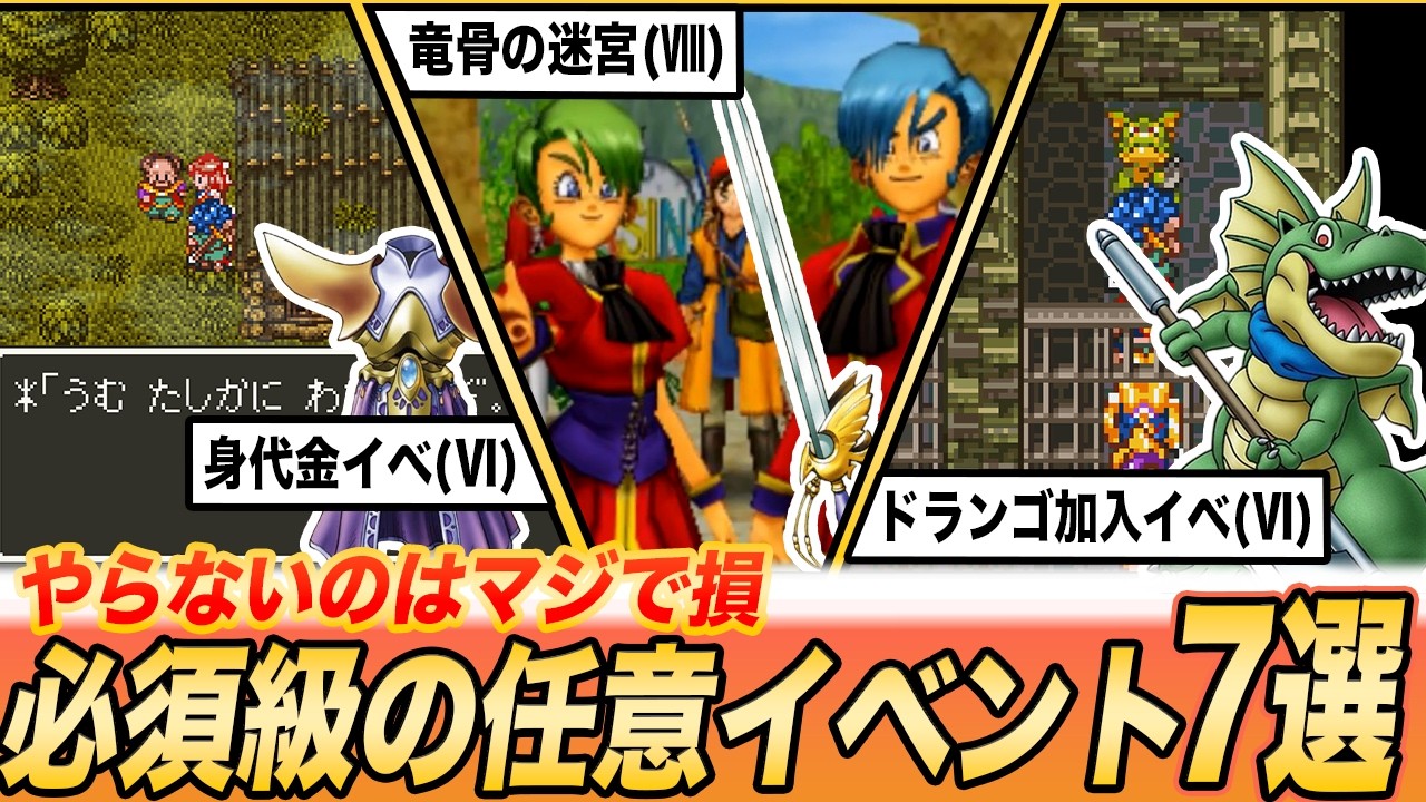 【歴代ドラクエ】マジでやっとくべきガチ有能イベント7選