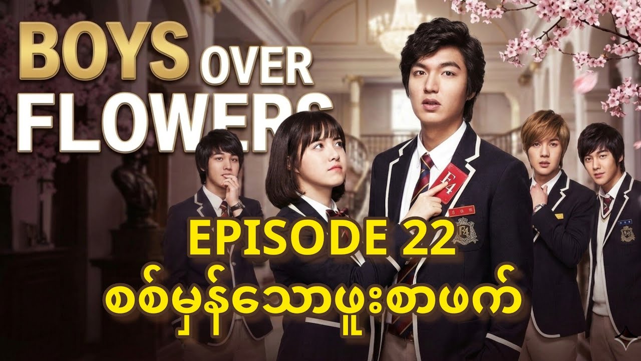 စစ်မှန်သောဖူးစာဖက် #f4 #boysoverflowers #leeminho #kdramarecap #recapbyphoepyae 