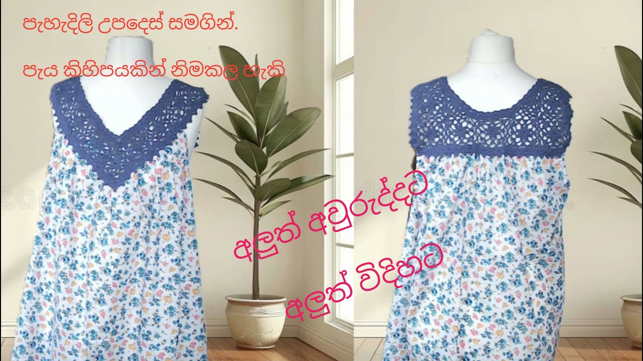 How to crochet simpleYoke for dress using square (part 2/2). අලුත් අවුරුද්දට වෙනස්  නයිටියක් ගොතමු.