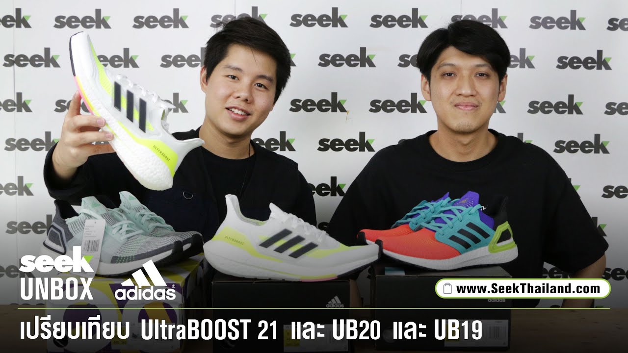 SEEK UNBOX [Review] เปรียบเทียบ adidas UltraBOOST 21 vs UB20 vs UB19 (Thai)