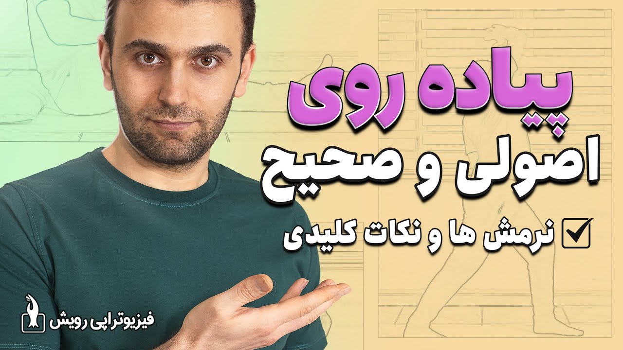 پیاده روی مفید است یا مضر؟ اصول و قواعد پیاده روی صحیح