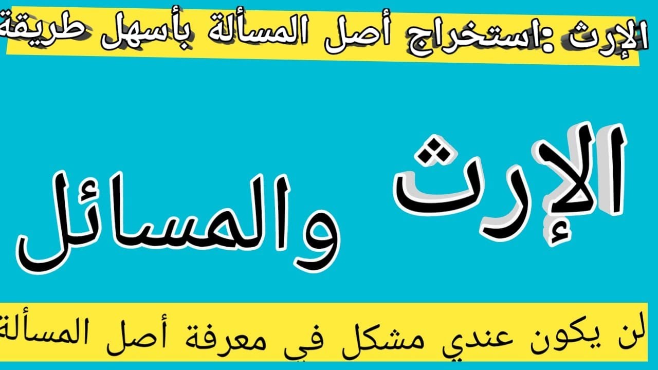 أصل المسألة في الارث