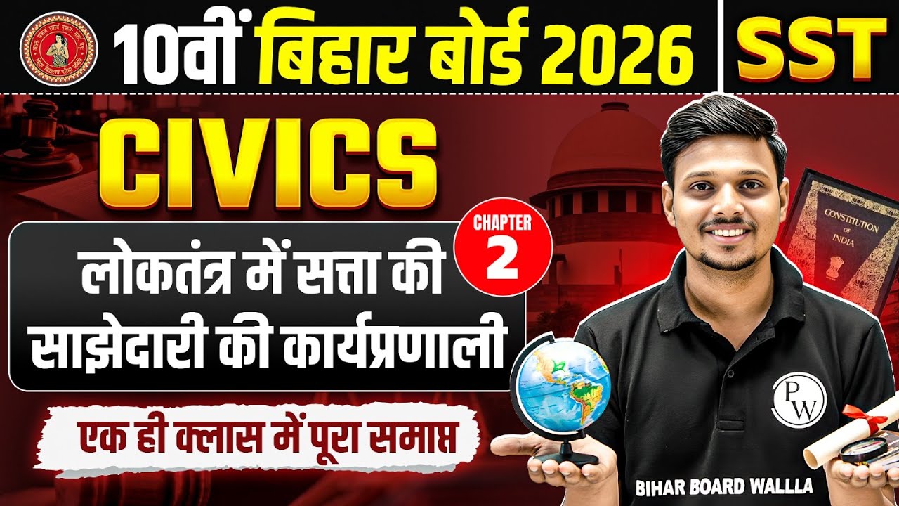 लोकतंत्र में सत्ता की साझेदारी की कार्यप्रणाली | Class 10 Civics Chapter 2 Bihar Board | Deepak Sir