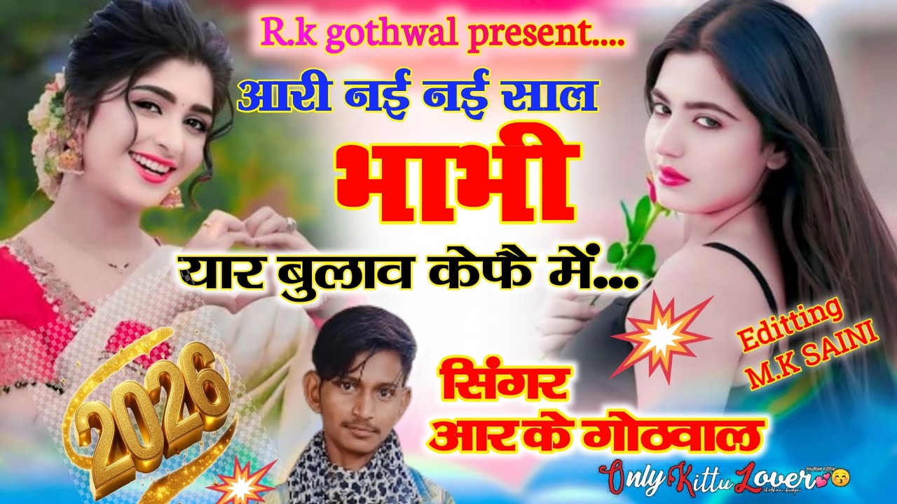 ✓New year song 💥|| आरी छ नई नई साल भाभी यार बुलाव कैफे में 🥂|| song {29} new year song🌹