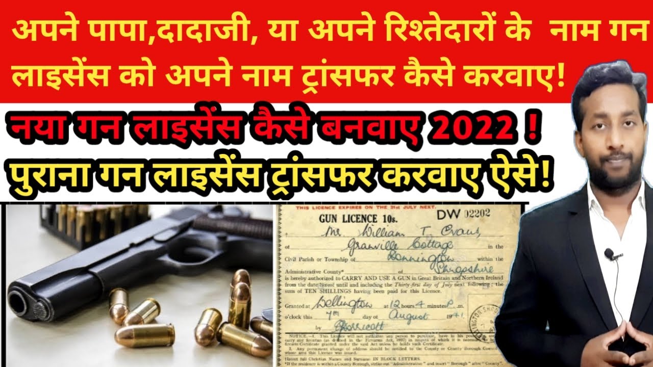 Gun Licence in India in Hindi।Gun Licence Transfer Process in Hindi। 12 bore Gun।Banduk ka licence.