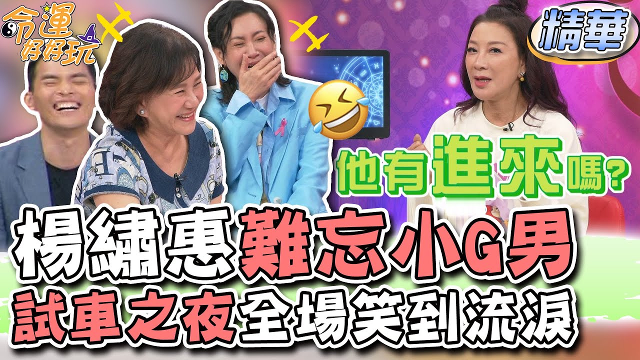 楊繡惠永生難忘小G男！試車之夜全場笑到流淚！【精華版】