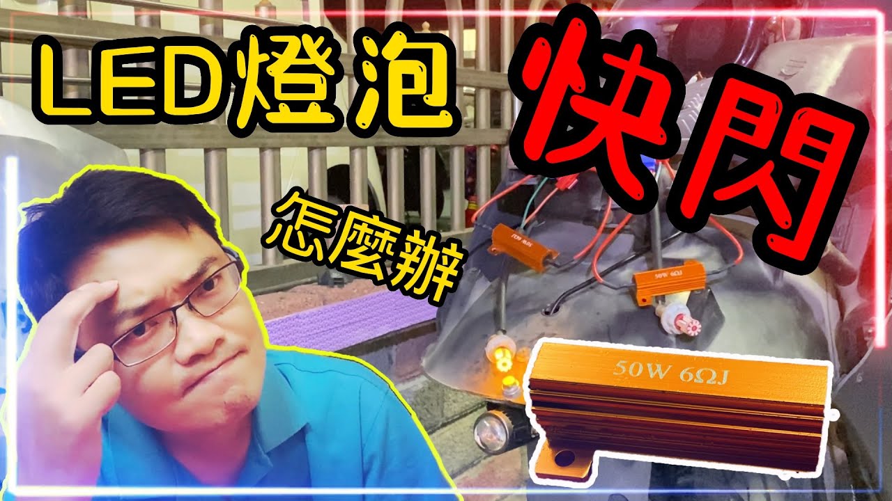 《賴桑DIY》機車換LED燈泡，出現快閃情況，安裝黃金電阻來解決這個問題!        #youtube