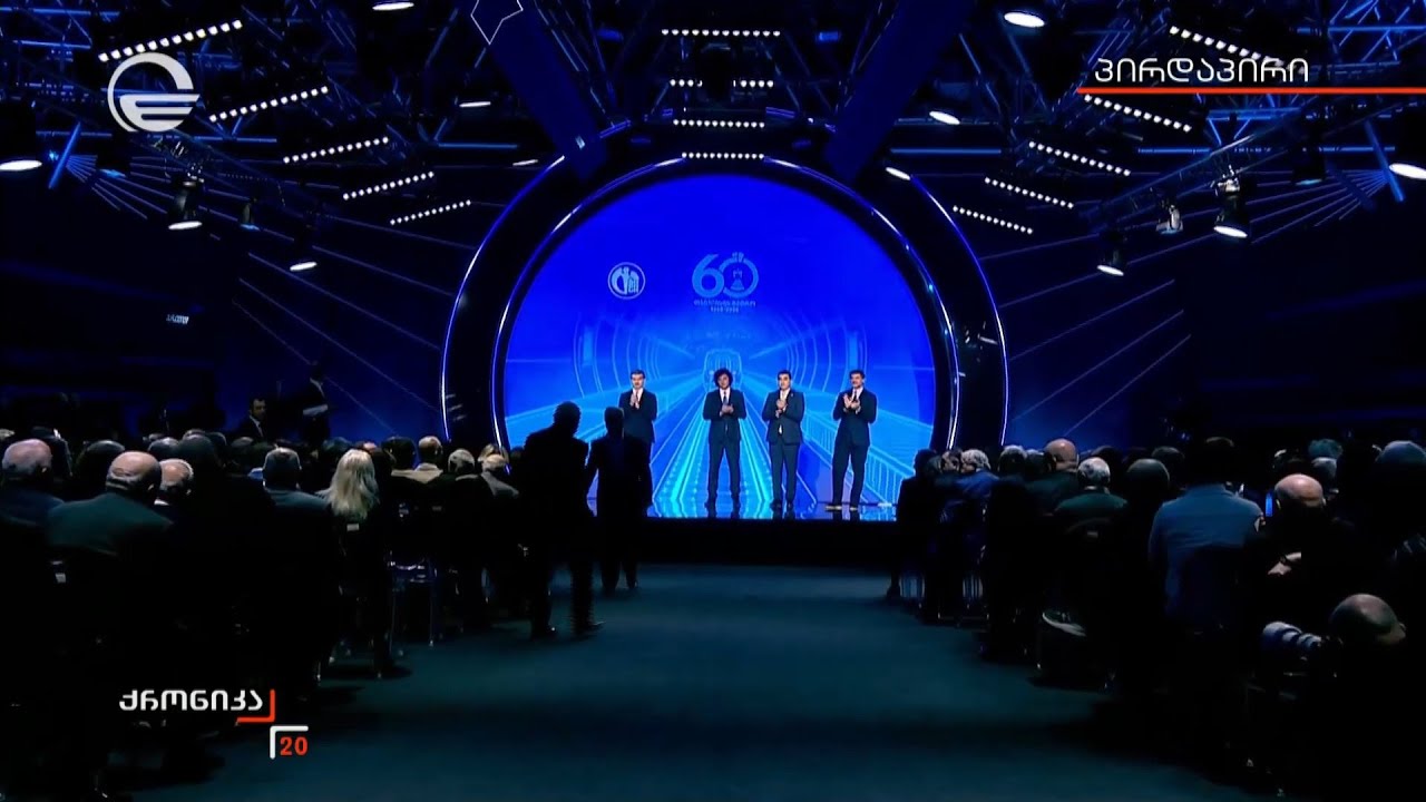 თბილისის მეტროპოლიტენის 60 წლის იუბილესთან დაკავშირებული ღონისძიება
