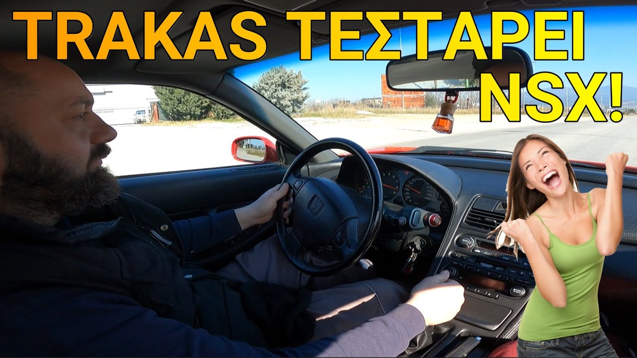 Ο Τρακατέλης ΑΓΑΠΑΕΙ το HONDA NSX!