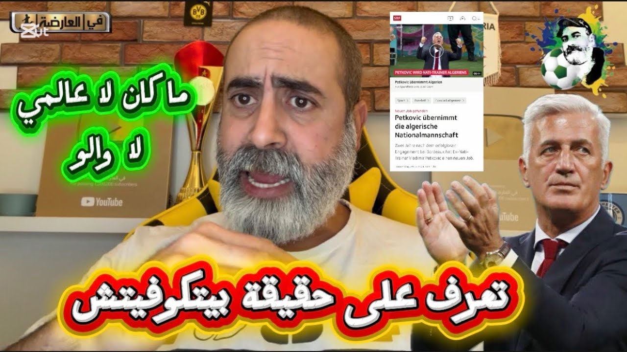 تعرف على حقيقة بيتكوفيتس صادي إرحل انت و هو 