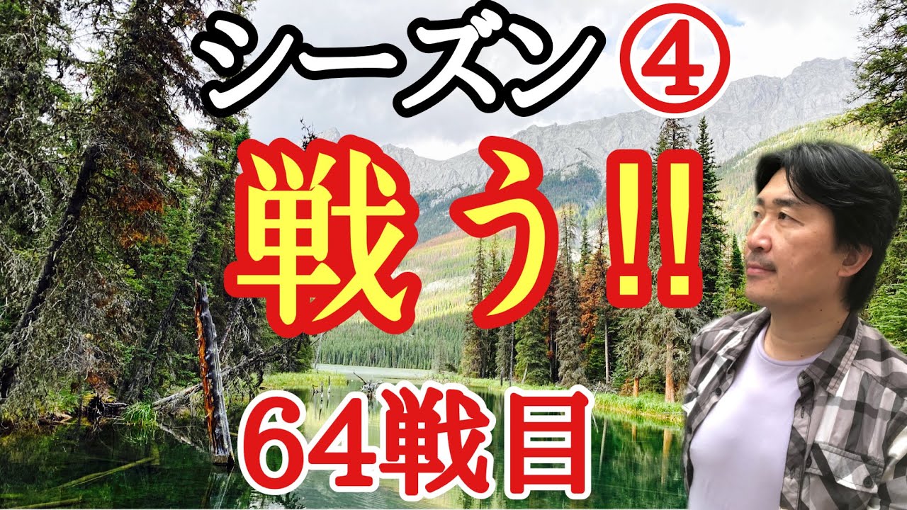 超早碁シーズン④ー64戦目　強靭な粘り腰の相手と戦う!!