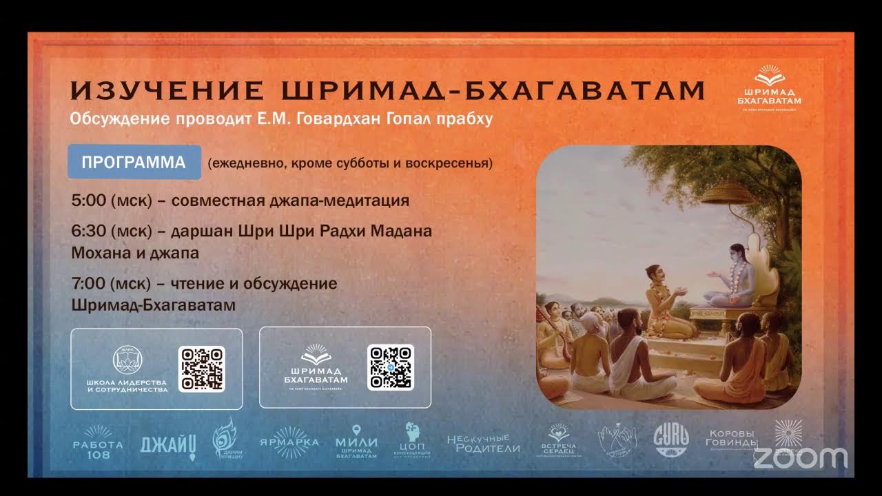 ШБ с Е.М. Говардхан Гопал дасом, обсуждение ведет Андрей Шуштанов
