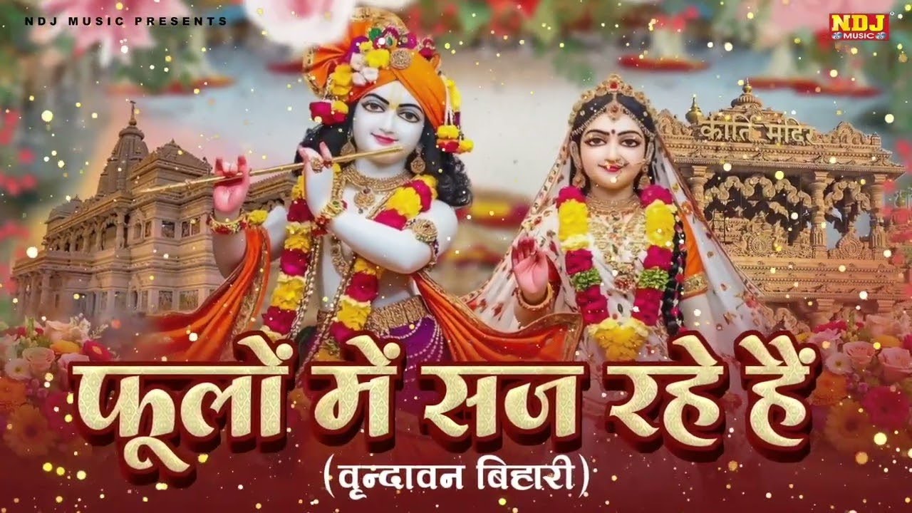 फूलों में सज रहे हैं श्री वृन्दावन बिहारी | Namrata Karwa | New Hindi Bhajan | Shree Krishna Bhajan
