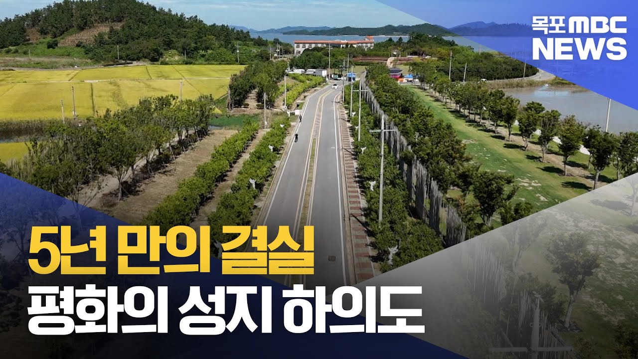 DJ고향 하의도..한반도 평화의 숲 완공[목포MBC 뉴스데스크]