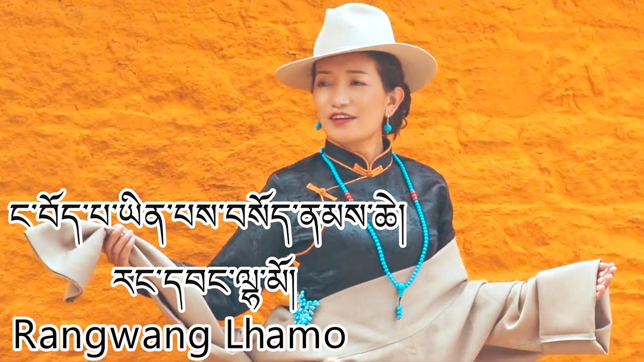 I am Tibetan by Rangwang Lhamo རང་དབང་ལྷ་མོ། ང་བོད་པ་ཡིན་པས་བསོད་ནམས་ཆེ།