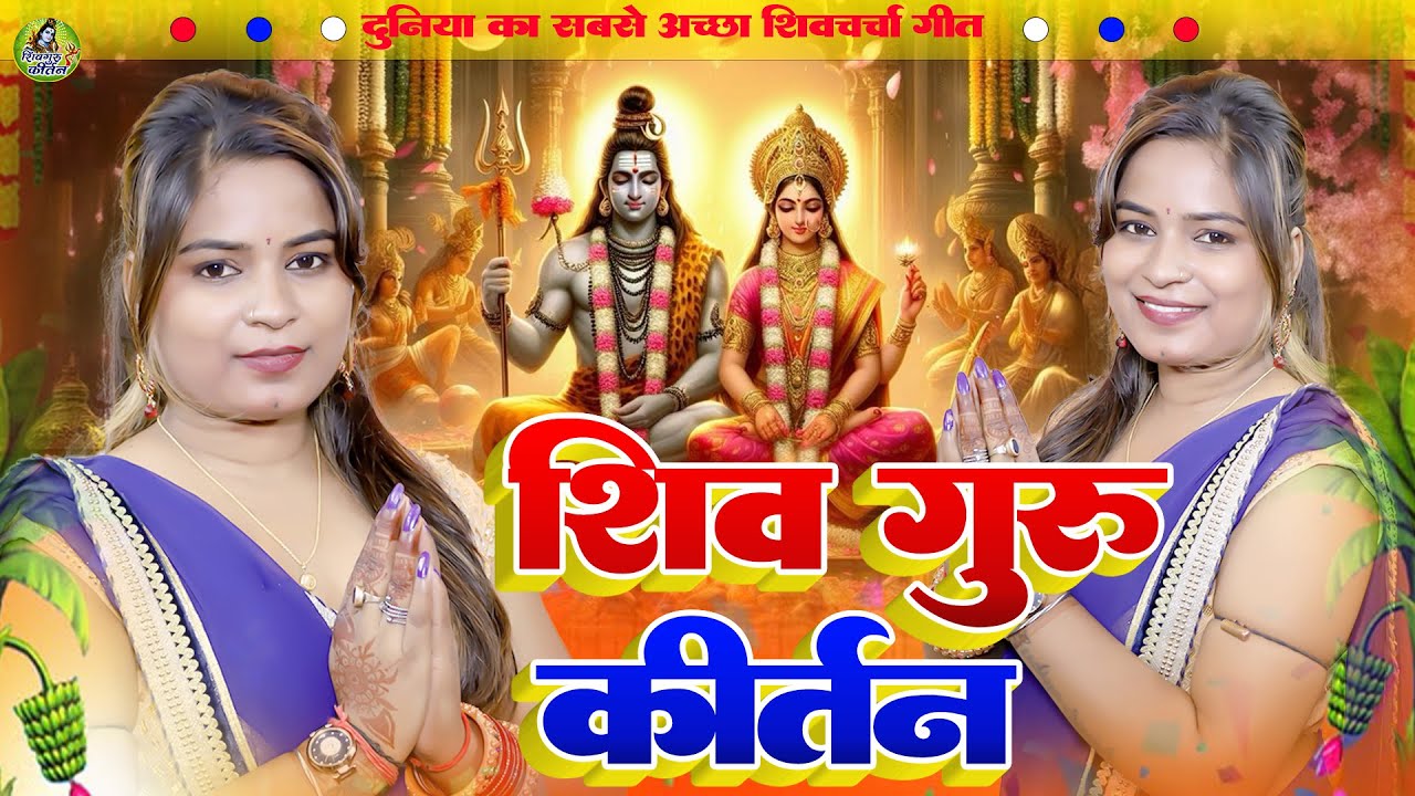 गुड़िया सिंह निर्मला का सुपरहिट शिव चर्चा 2025 | Nonstop Shiv Charcha Gudiya Singh Nirmala