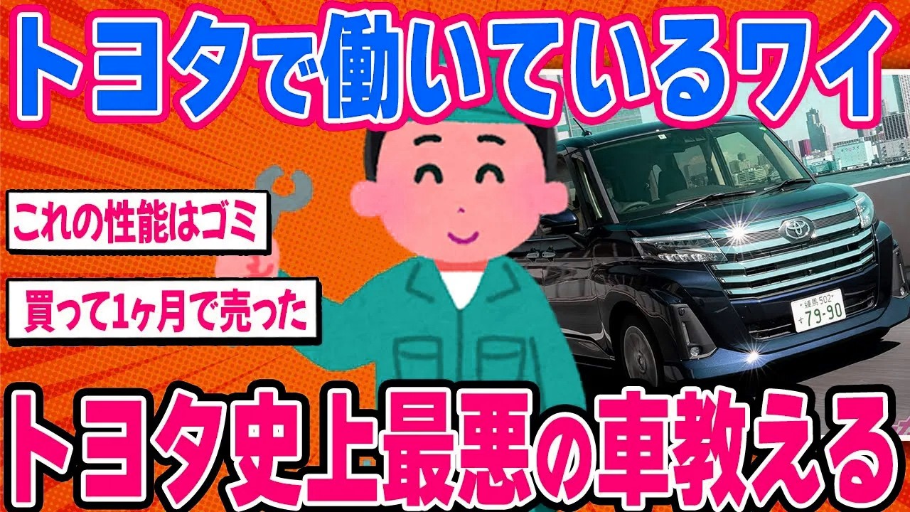 トヨタで働いているワイがトヨタ史上最悪の車教えたる【2ch面白い車スレ】