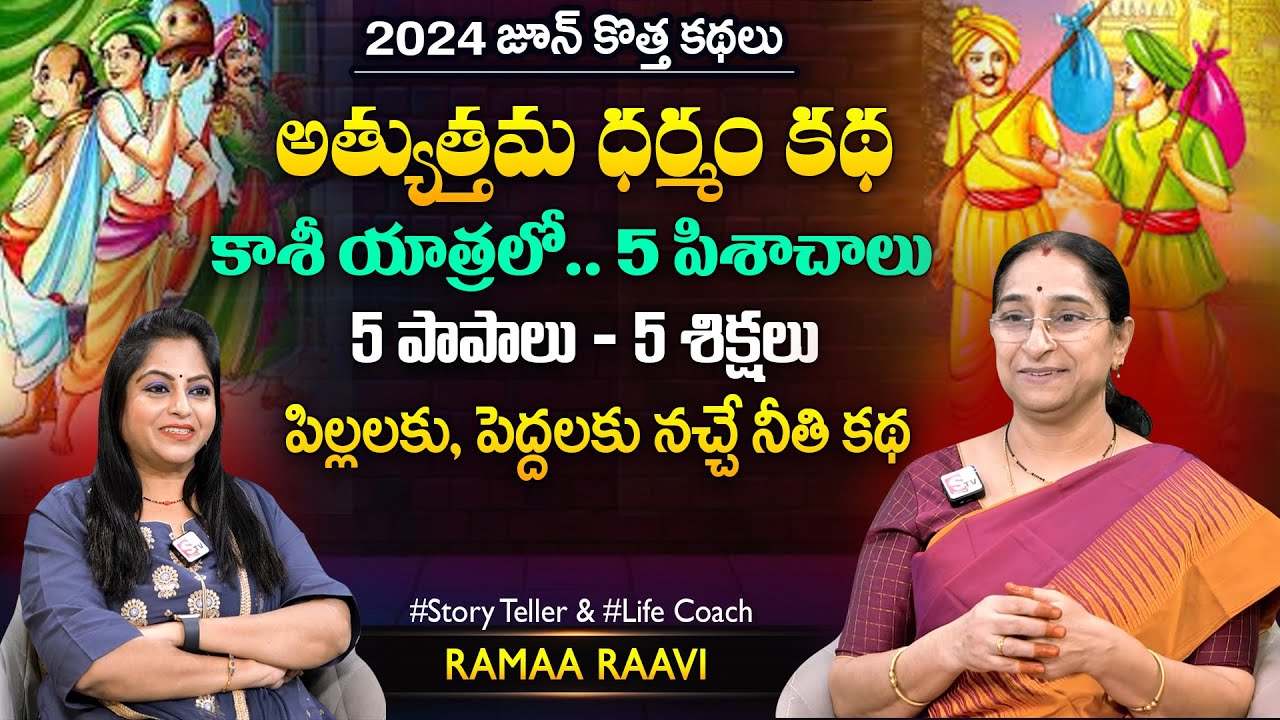 Ramaa Raavi Athyuthama Dharmam New Story 2024 | Chandamama Stories | Moral Stories | SumanTV MOM