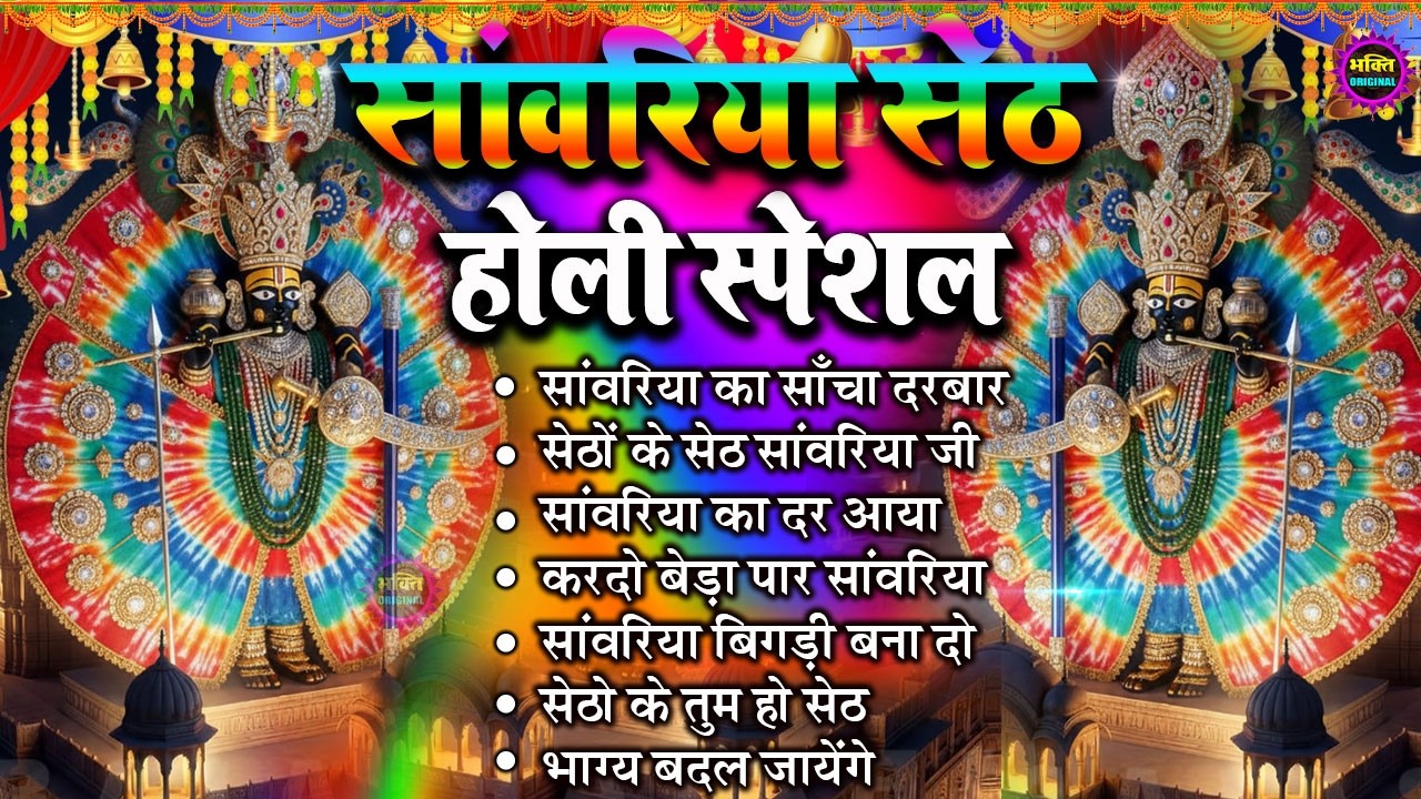 होली स्पेशल 2026  साँवरिया सेठ के भजन | Sawariya Seth Ke Bhajan |Popular Sawariya Seth Mandir Bhajan