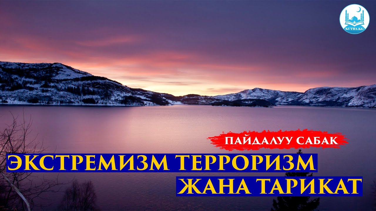 ЭКСТРЕМИЗМ, ТЕРРОРИЗМ ЖАНА ТАРИКАТ | Устаз Кенжетай ажы Курманкожоев