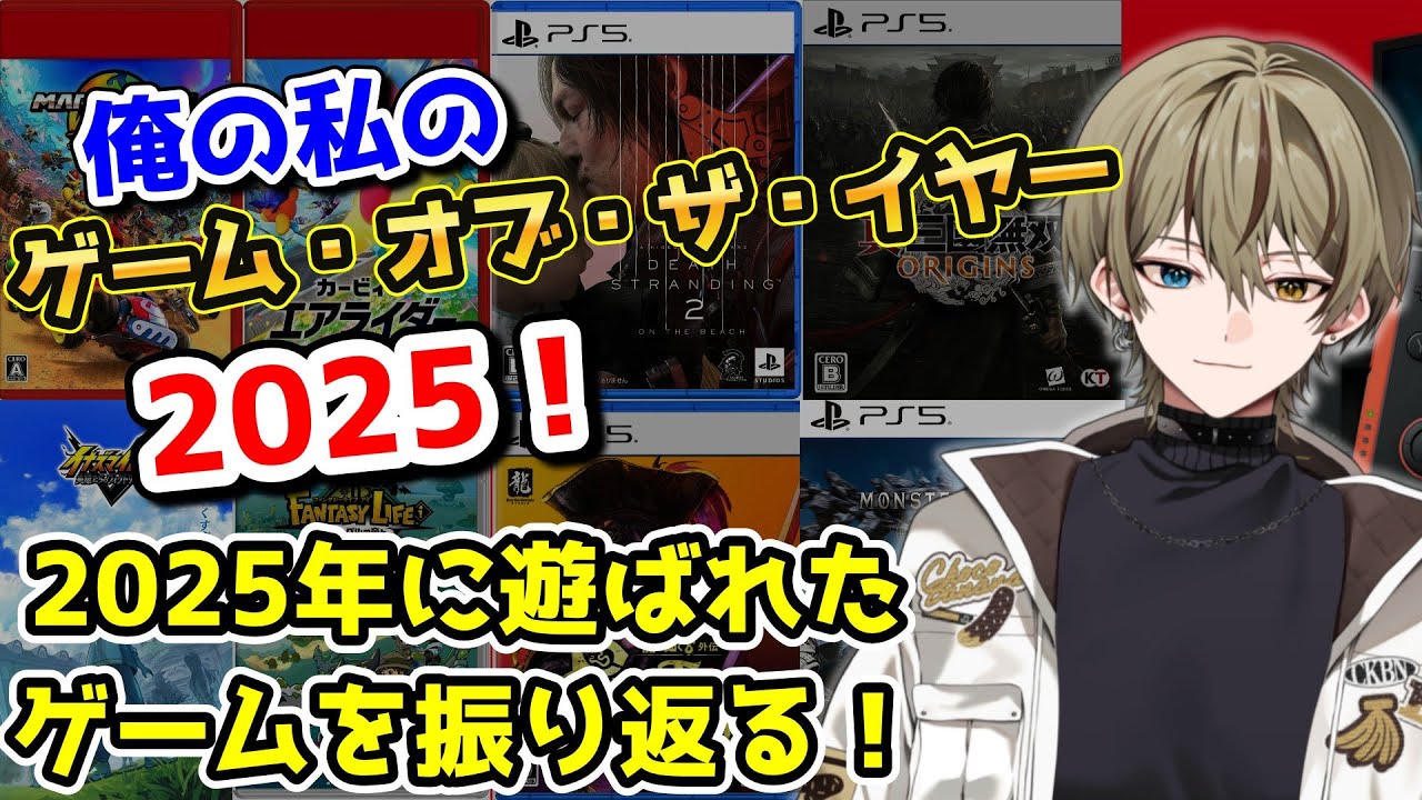 【GOTY】2025年最もよかった神ゲーを紹介！！俺の私のゲーム・オブ・ザ・イヤー！！【ゲーム紹介/イナズマイレブン/Switch2/Vtuber/祭夜ちょこな】