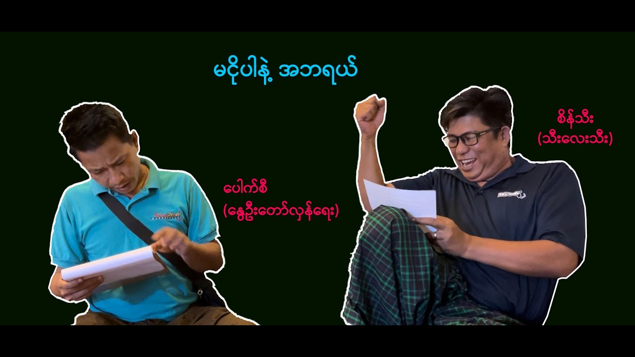 မငိုပါနဲ့ အဘရယ်  (25) #စိန်သီး …ကျွန်တော်ပြောချင်သောစကားများ #revolution #seinthee