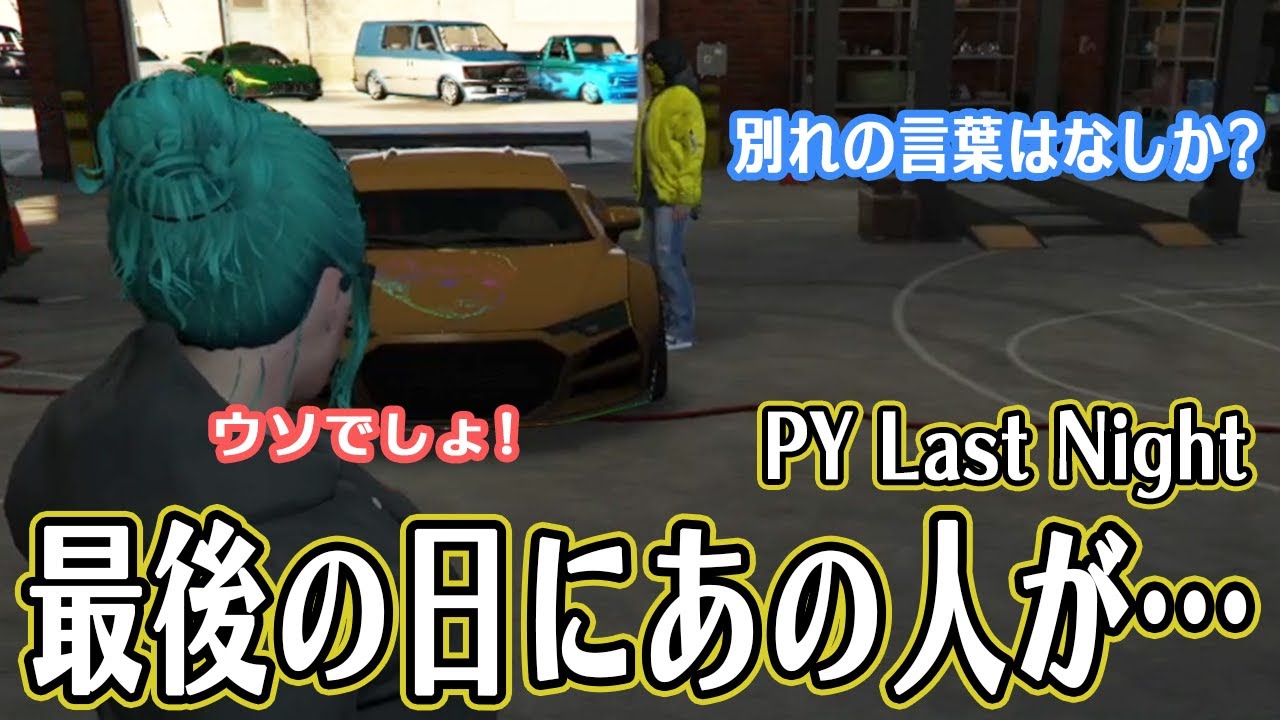 【ストグラ】PY Last Night 最後の日にあの人が…【不二子・キャスパー切り抜き】