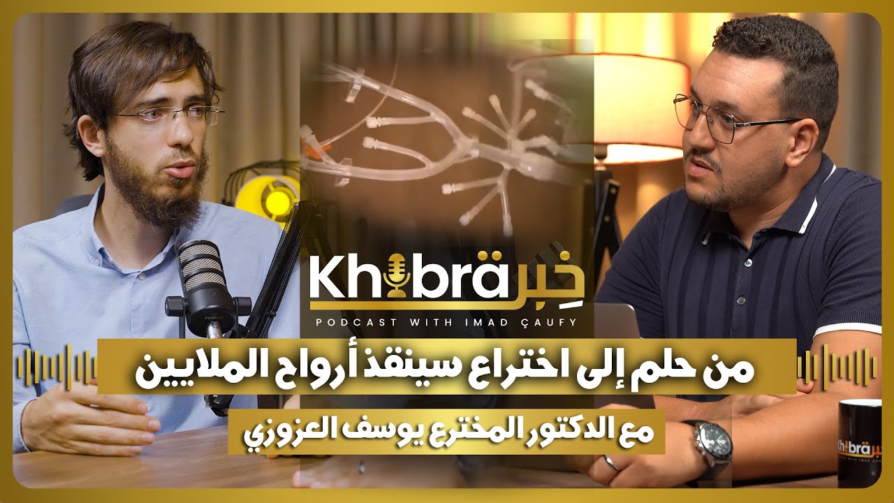 حلم تحول إلى اختراع سينقذ أرواح الملايين مع د.يوسف العزوزي