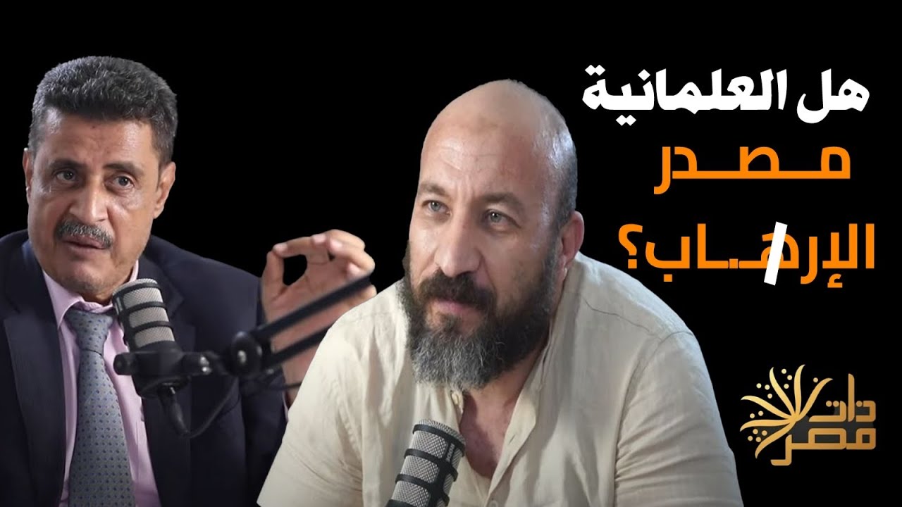 مثيرا جد هل العلمانية مصدرا للتــ..طرف وهل الأفغاني أول من أسس للاغتيال ( اللقاء كامل في التعليقات)