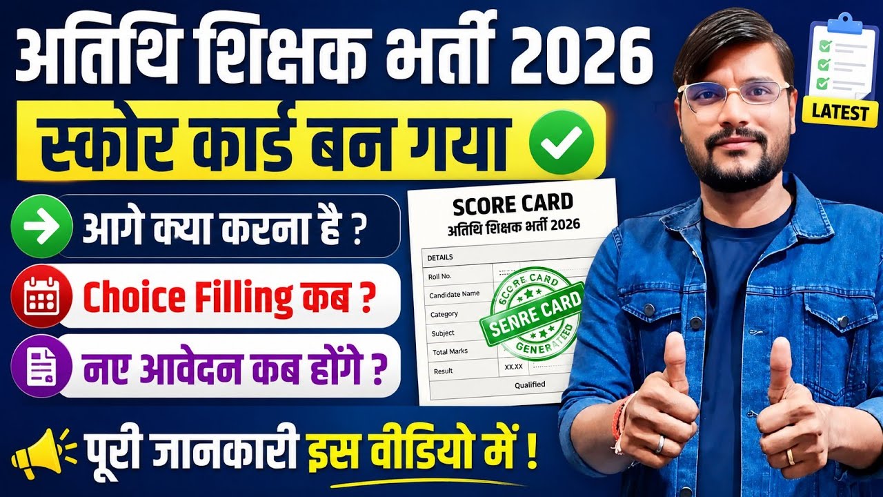 अब आगे क्या करना है l Mp Guest Faculty Registration 2026 l Mp Guest Teacher News Today