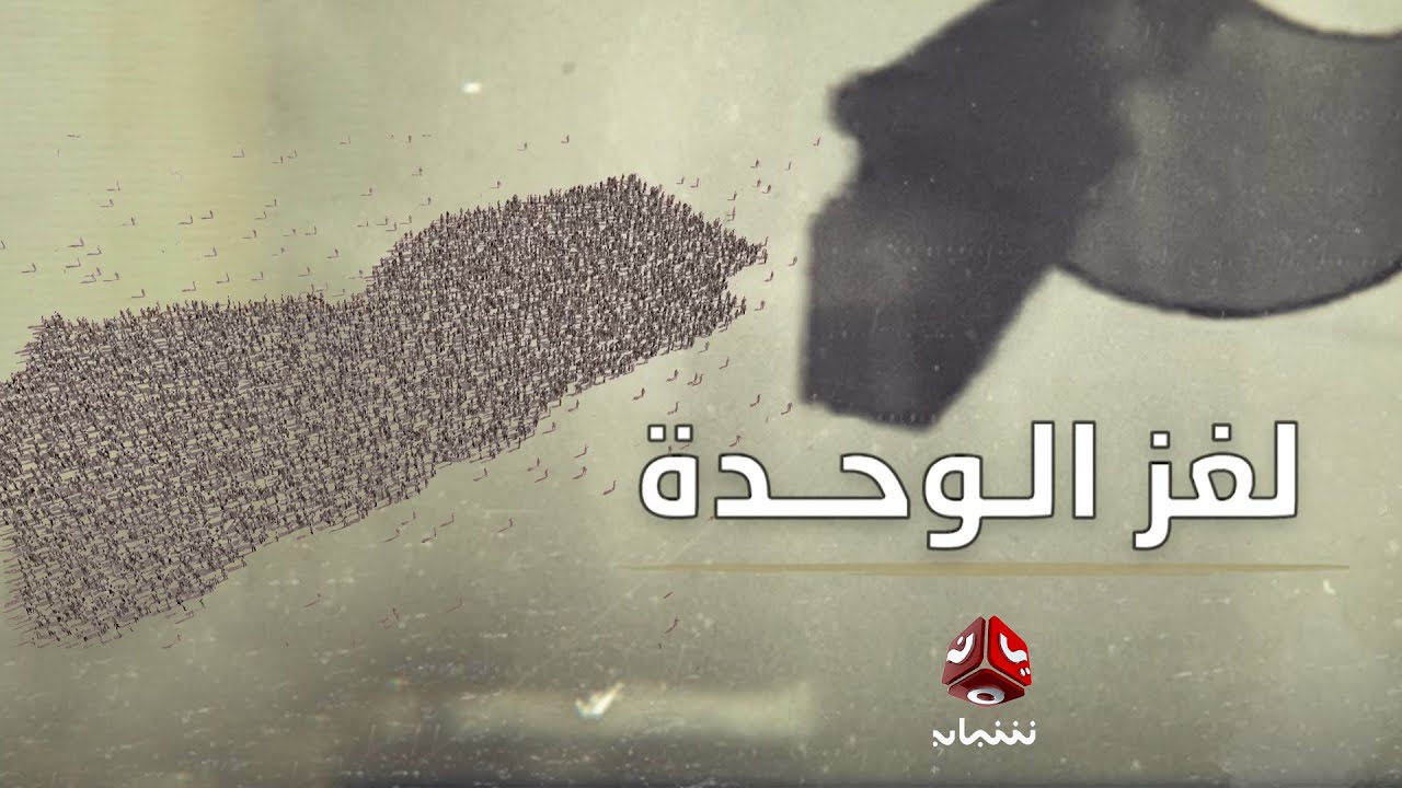 لغز الوحدة | وثائقي يبحث عن خفايا وأسرار توحد اليمن | يمن شباب