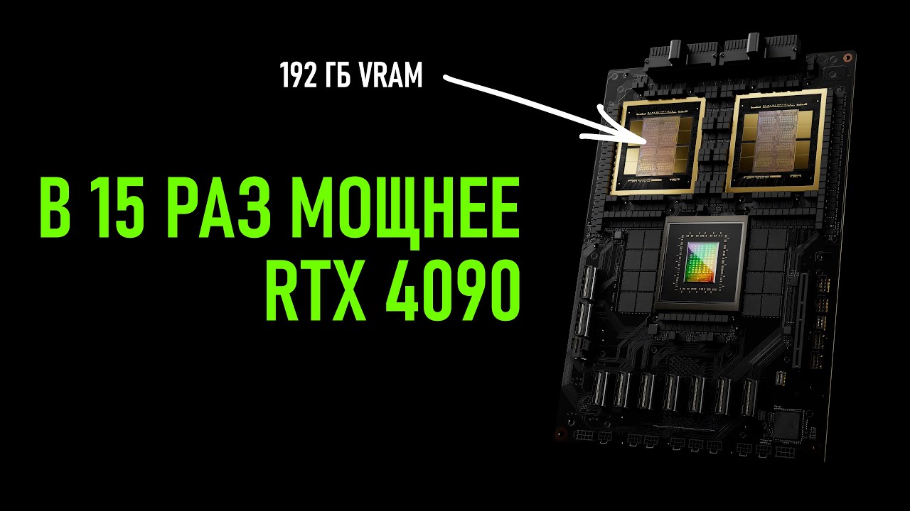 ⚠️ НОВЫЙ ЧИП NVIDIA c 192 ГБ  - в 15 раз МОЩНЕЕ RTX 4090