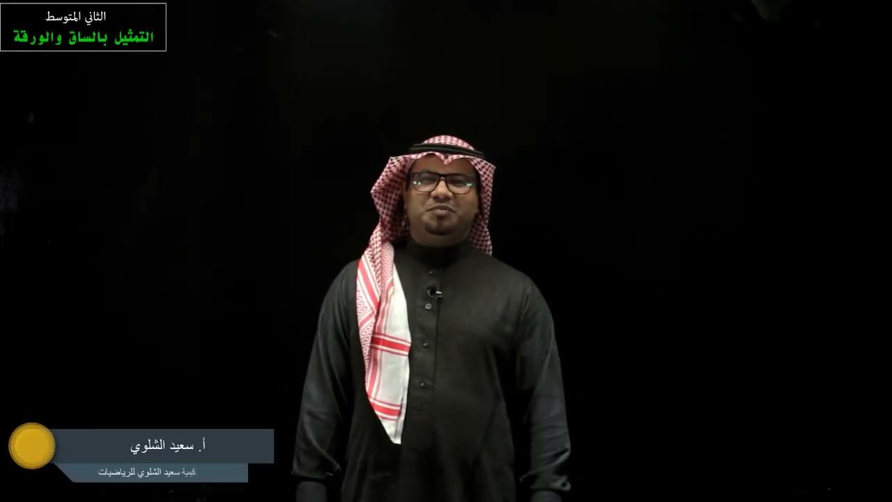 التمثيل بالساق والورقة - الثاني المتوسط - الفصل الدراسي الثاني