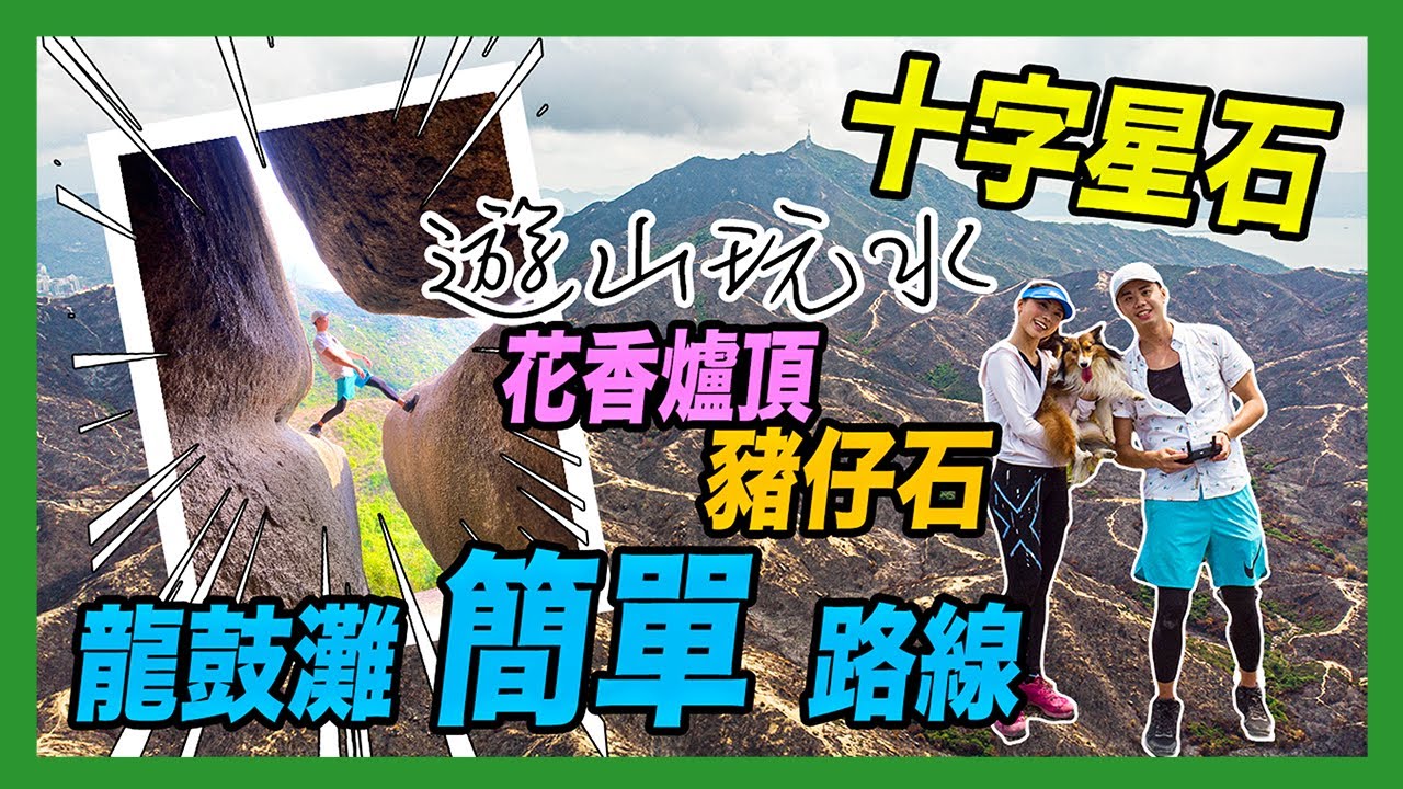 ⛰十字星石⭐️ | 龍鼓灘簡易✅路線 | 豬仔石🐷 | 皇帝岩 | 花香爐頂 | 推薦度★★★☆☆【遊山玩水】EP.39