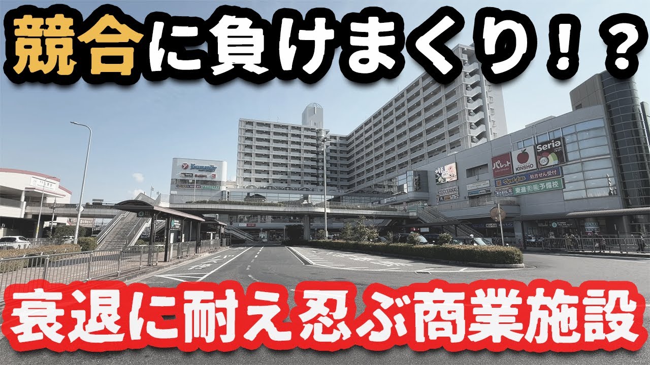 【衰退】無くても困らない？競合に負け続ける「ゆめニティまつばら」 静かに耐え忍ぶ商業施設　#河内松原