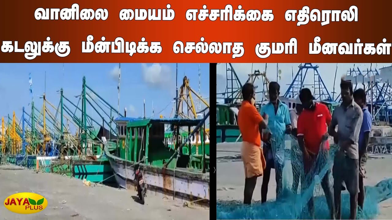 வானிலை மையம் எச்சரிக்கை எதிரொலிகடலுக்கு மீன்பிடிக்க செல்லாத குமரி மீனவர்கள் | Kumari Fishermen