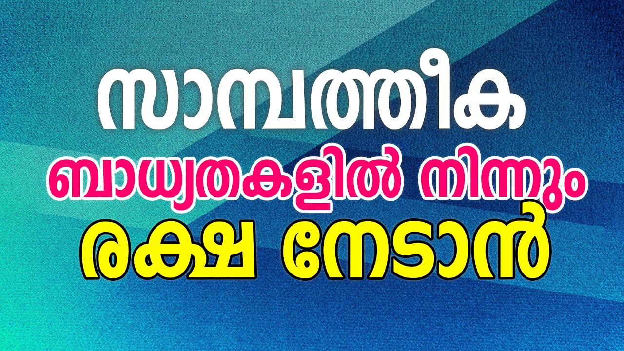 സമ്പത്തീക ബാധ്യതകളിൽ നിന്നും രക്ഷ നേടാൻ