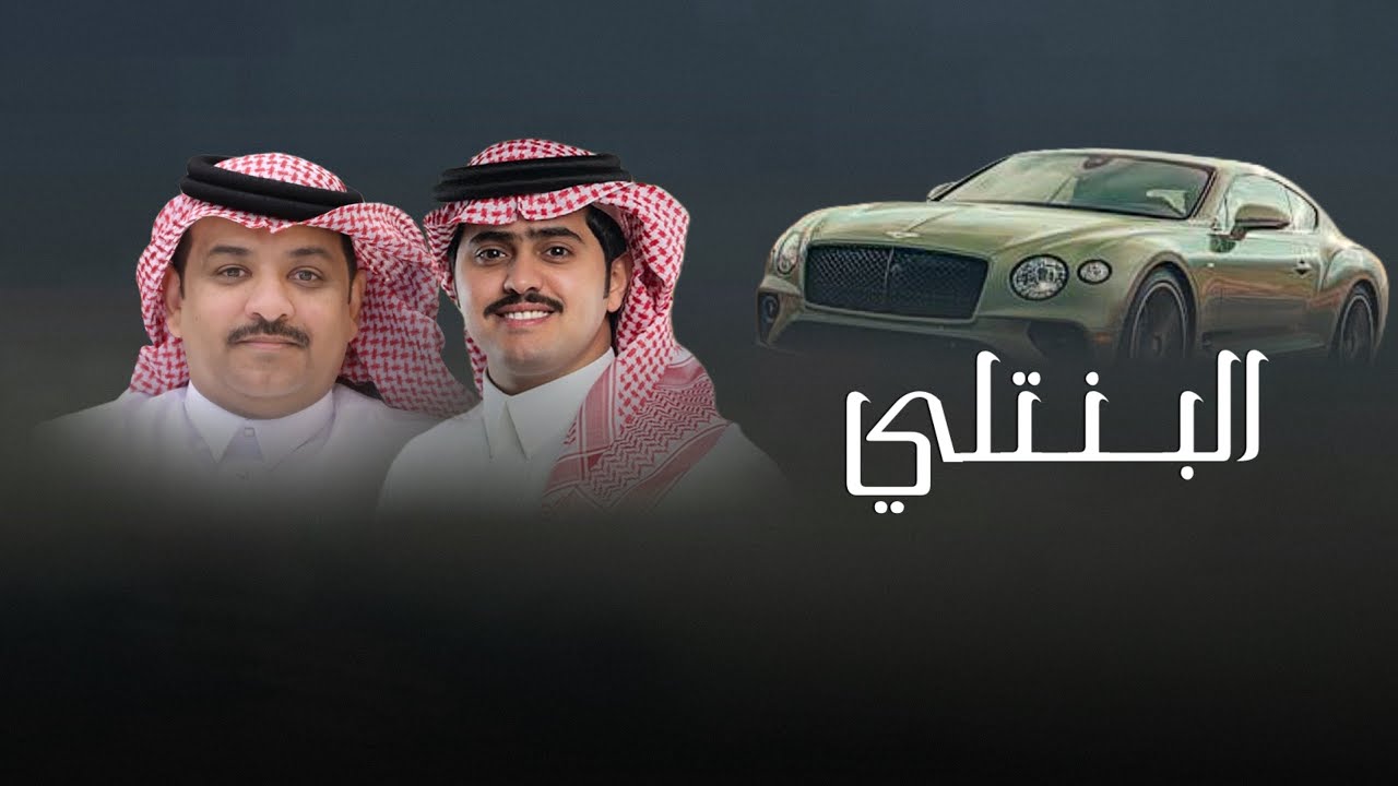 البنتلي 2025 | عيضه الثبيتي & شبل الدواسر | حصرياً
