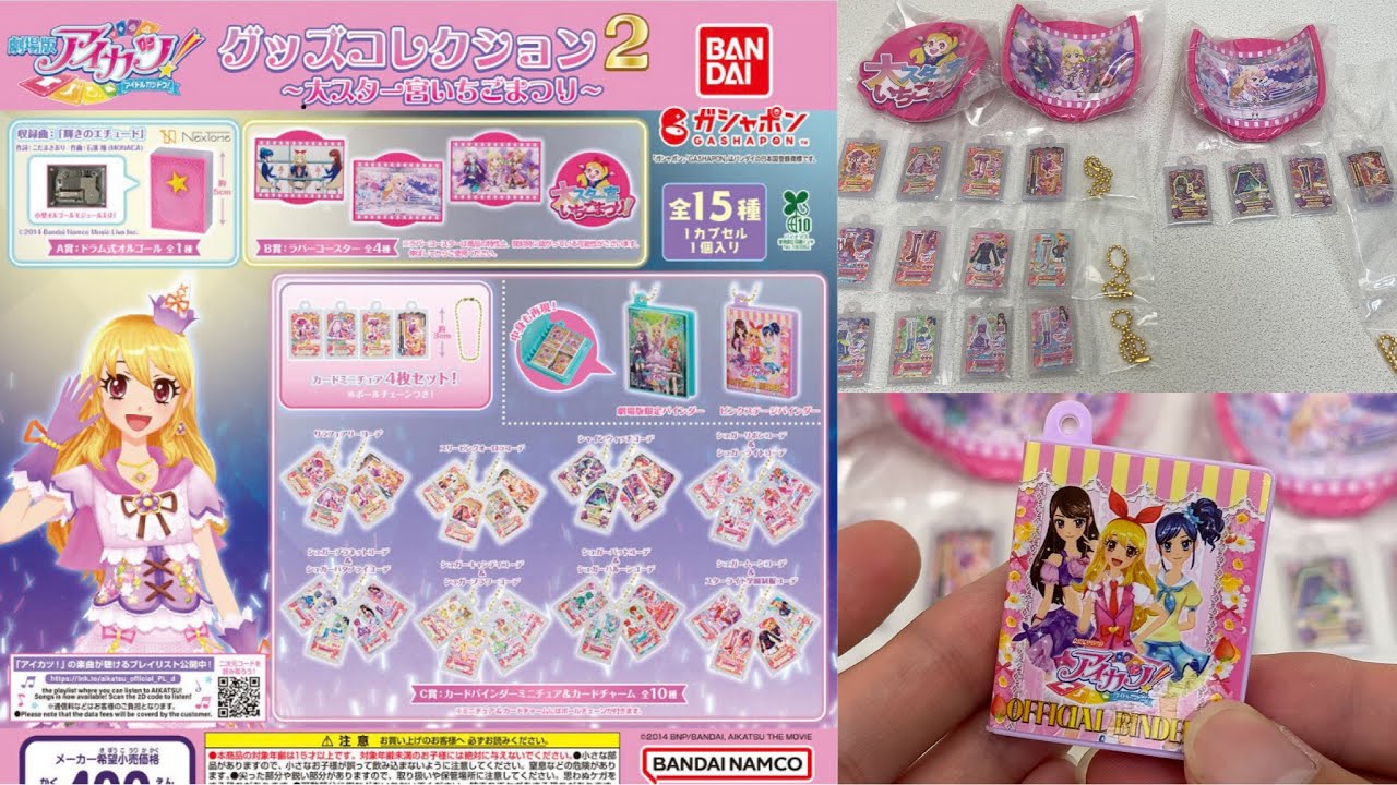 まだ開封していなかったアイカツ！ グッズコレクション２～大スター宮いちごまつり～のガシャポンカプセルが出てきたので開封していこう！