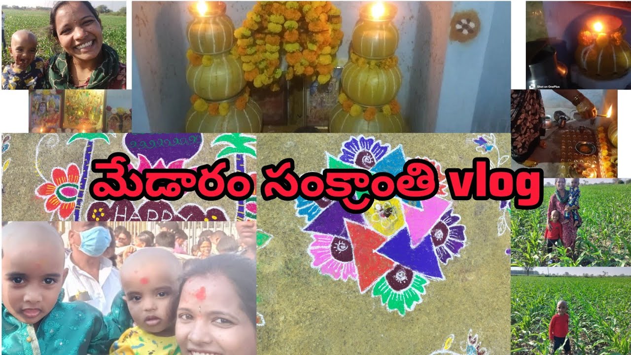 మేడారం జాతర మొక్కు తీరింది// సంక్రాంతి// బోనాలు  చిన్న vlog#medaramjathara #vlog #sankranthi #bonalu