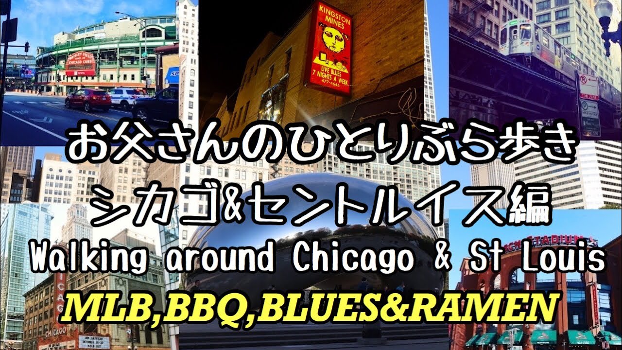 【シカゴ＆セントルイス出張】お父さんのひとりぶら歩き  Walking around Chicago & St Louis