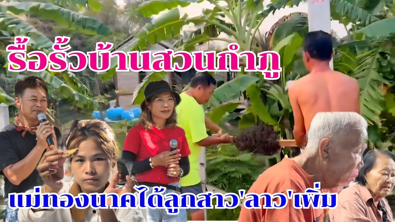 รื้อแล้วรั้วหน้าบ้านกำภู แม่ทองนาครักน้องมะนาวเหมือนลูกสาว #บ้านสวนกำภูEp1589
