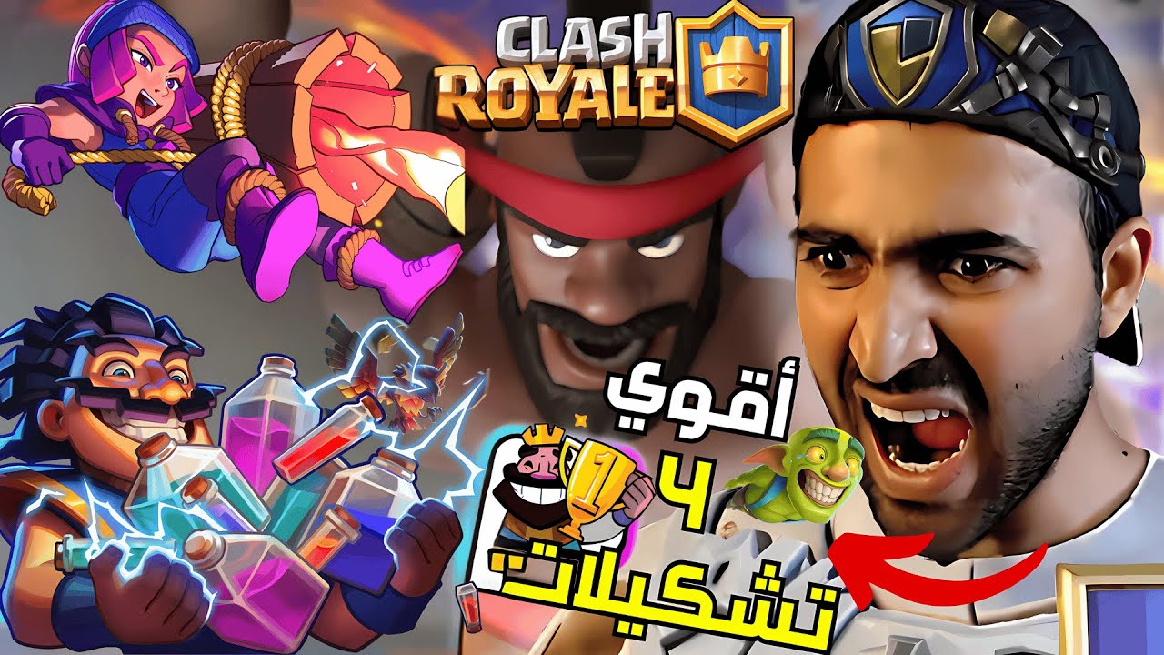 أقوي و أسهل 4 تشكيلات للوصول🔥9000 كاس🔥بسهولة كلاش رويال