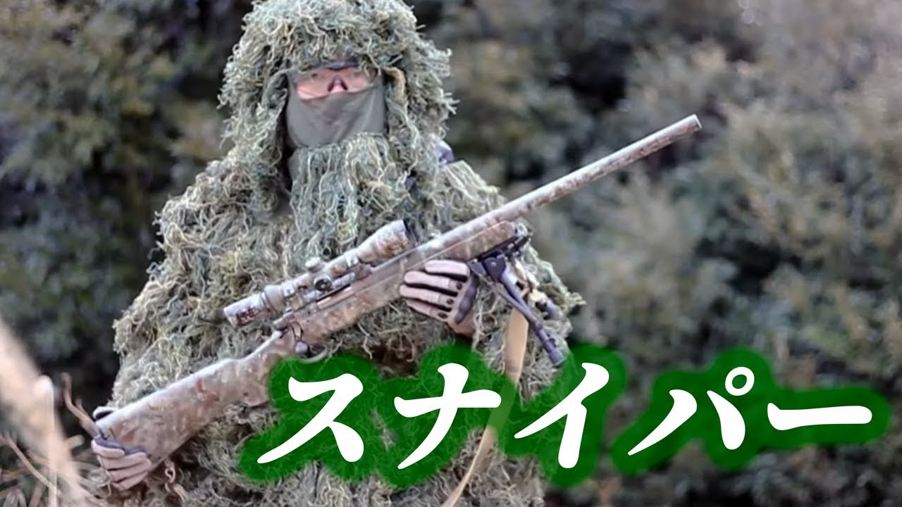 サバゲースナイパー  装備 スナイパーライフル スコープ ギリースーツ セカンダリ おすすめスナ入門装備 マック堺