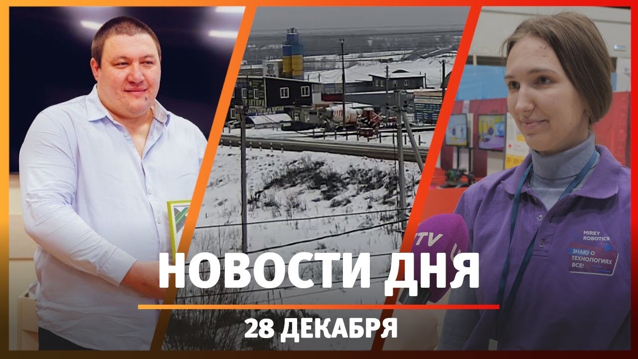Новости Уфы и Башкирии 28.12.23: умные роботы, туркомплекса с апибанями и закрытие ж/д переезда