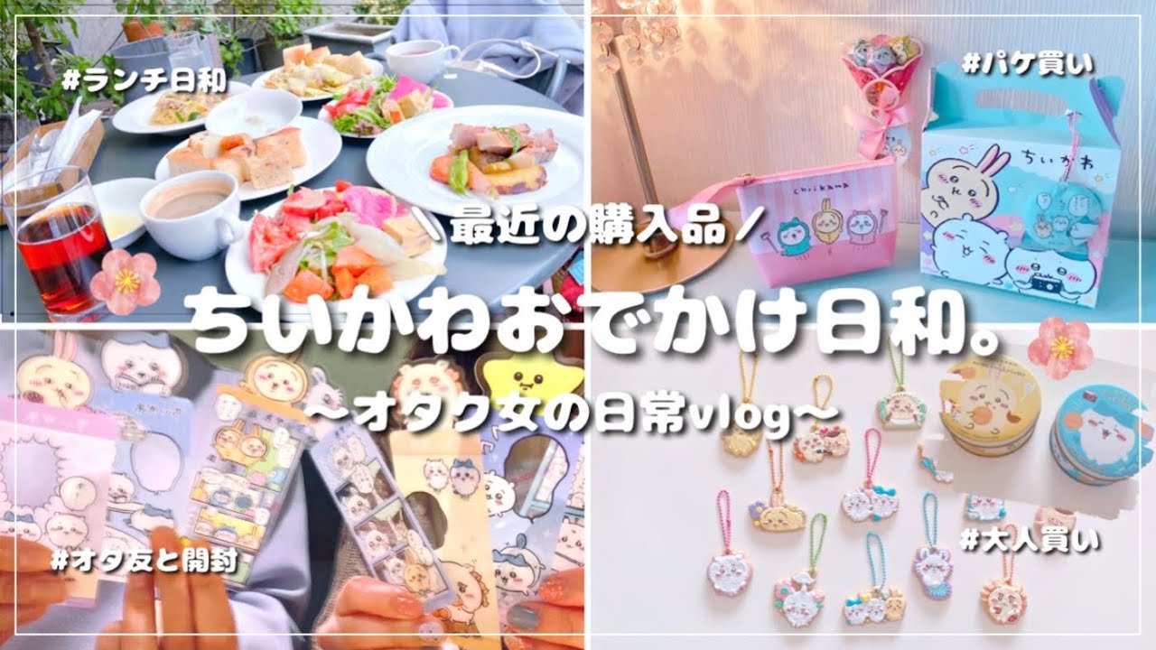 【ちいかわ】最近の購入品｜お花見🌸🍡｜オタ友とおでかけ👭｜久しぶりの大人買い🍪🎀｜自分を甘やかす休日🍭 ⟦オタ女vlog◎⟧