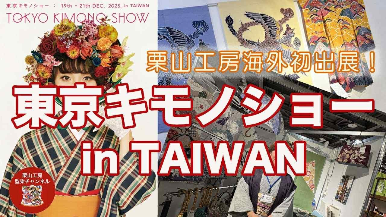 海外初出展　[　東京キモノショーin TAIWAN　] 和染紅型　栗山工房　　＊199